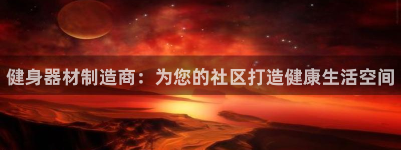意昂体育3平台是正规平台吗：健身器材制造商：为您的社