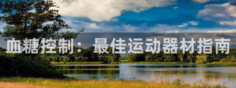 意昂3集团logo：血糖控制：最佳运动器材指南