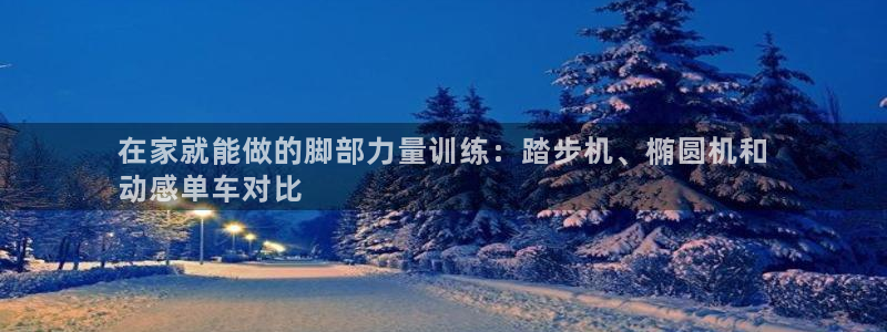 意昂体育3招商电话是多少号码：在家就能做的脚部力量训