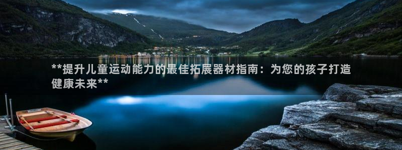 意昂3集团简介：**提升儿童运动能力的最佳拓展器材指