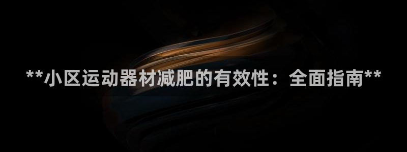 意昂体育3招商电话是多少：**小区运动器材减肥的有效