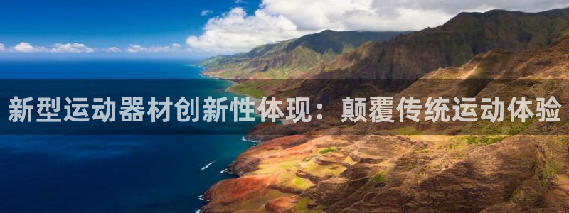 意昂体育3平台假的吗是真的吗：新型运动器材创新性体现
