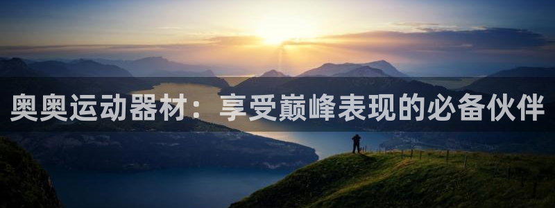 意昂3神州：奥奥运动器材：享受巅峰表现的必备伙伴