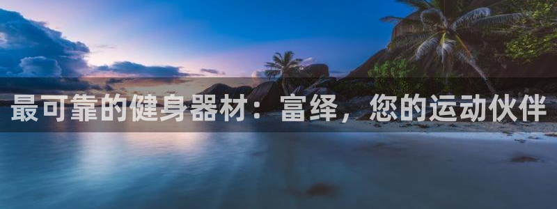 意昂体育3平台是正规平台吗安全吗：最可靠的健身器材：