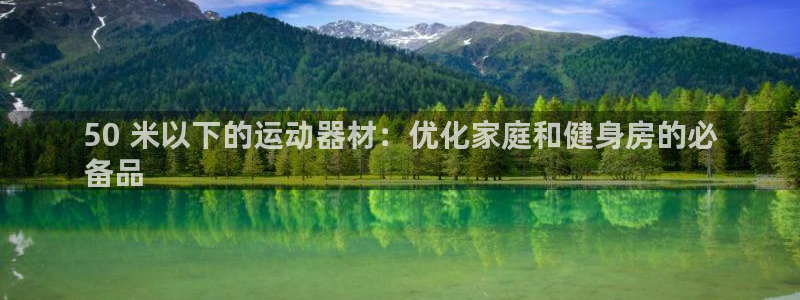 意昂体育3平台注册流程图：50 米以下的运动器材：优