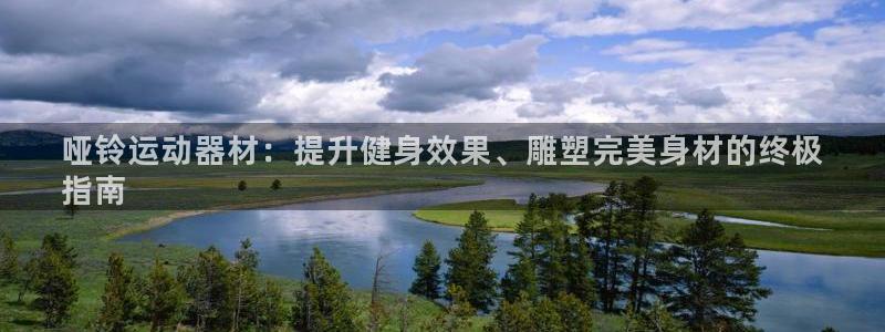 意昂3集团E.ON：哑铃运动器材：提升健身效果、雕塑