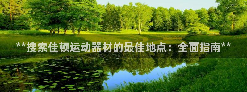 意昂体育3平台注册：**搜索佳顿运动器材的最佳地点：