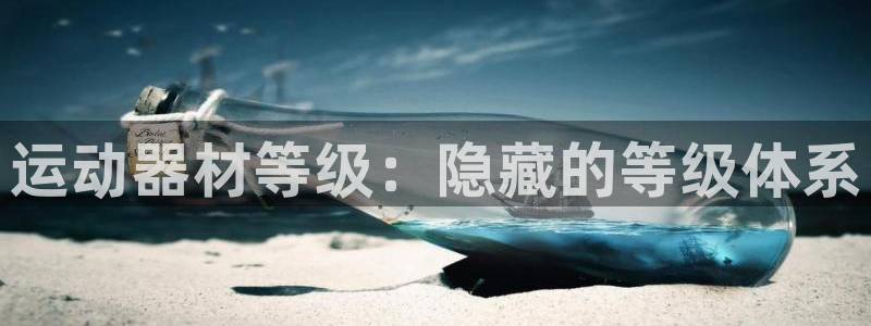 意昂3集团：运动器材等级：隐藏的等级体系