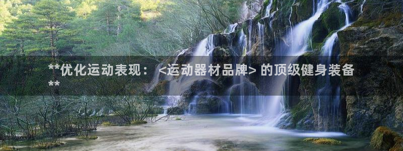 意昂体育3平台假的吗是真的吗吗：**优化运动表现： 