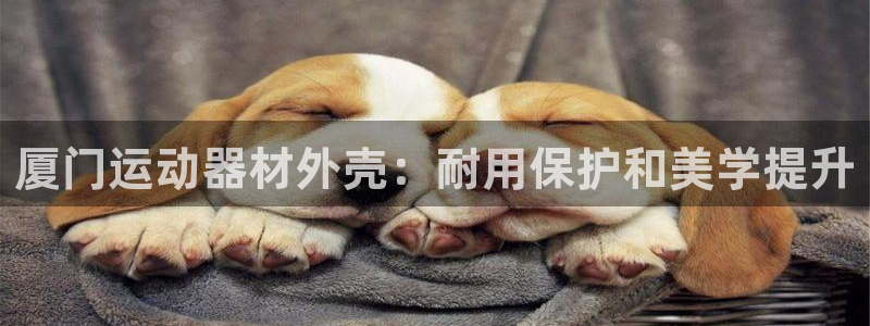意昂体育3平台注册要钱吗：厦门运动器材外壳：耐用保护