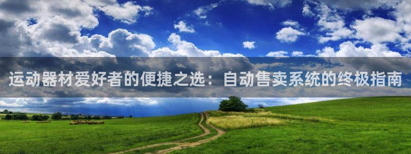 注册意昂3：运动器材爱好者的便捷之选：自动售卖系统的终极指南
