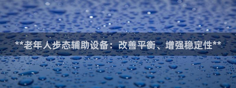 意昂3新能源：**老年人步态辅助设备：改善平衡、增强