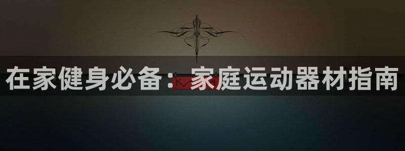 意昂体育3平台注册流程图