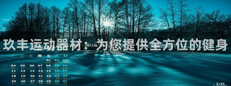 意昂体育3平台注册要钱吗是真的吗：玖丰运动器材：为您