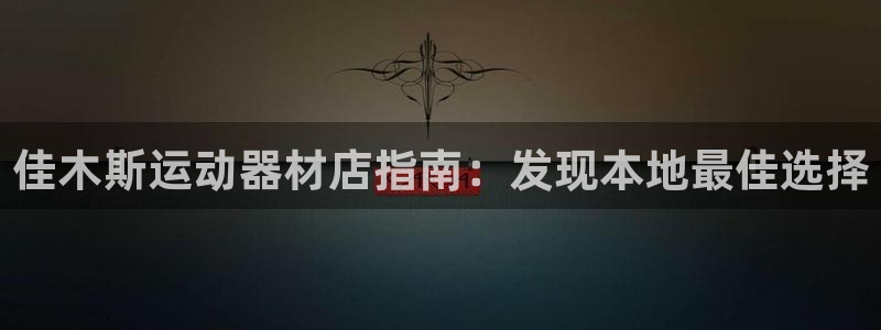 意昂3集团简介：佳木斯运动器材店指南：发现本地最佳选