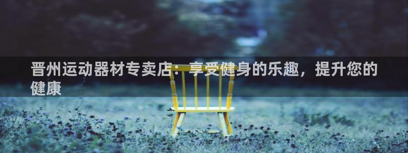 意昂体育3招商电话是多少号码：晋州运动器材专卖店：享