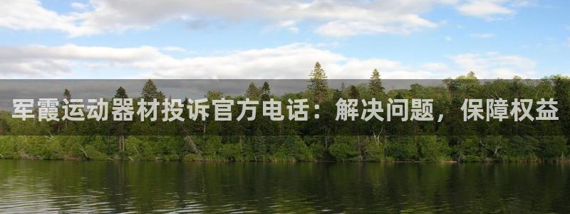 意昂体育3平台注册流程视频：军霞运动器材投诉官方电话