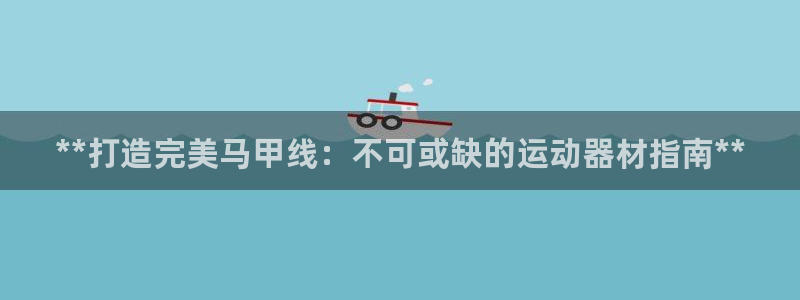 意昂体育3招商电话号码是多少啊：**打造完美马甲线：