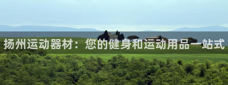 意昂体育3平台注册要钱吗：扬州运动器材：您的健身和运