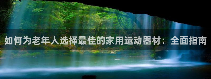 意昂体育3平台注册要钱吗是真的吗：如何为老年人选择最