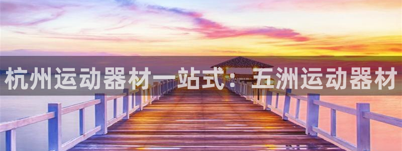 意昂体育3平台注册：杭州运动器材一站式：五洲运动器材