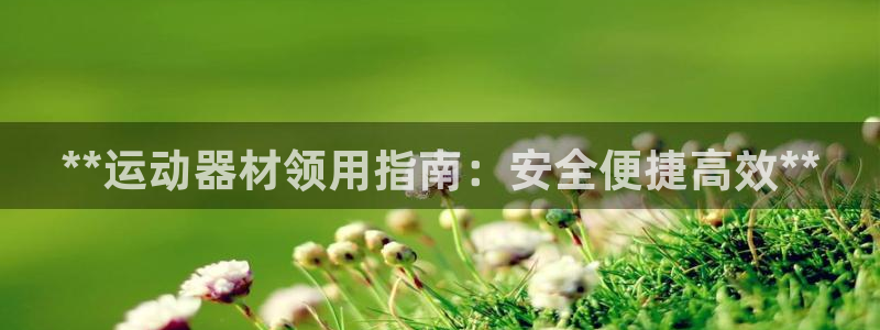 意昂体育3招商电话地址查询：**运动器材领用指南：安