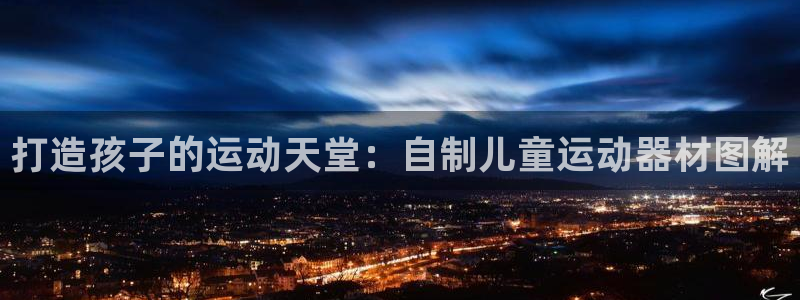 意昂体育3平台注册要钱吗是真的吗：打造孩子的运动天堂