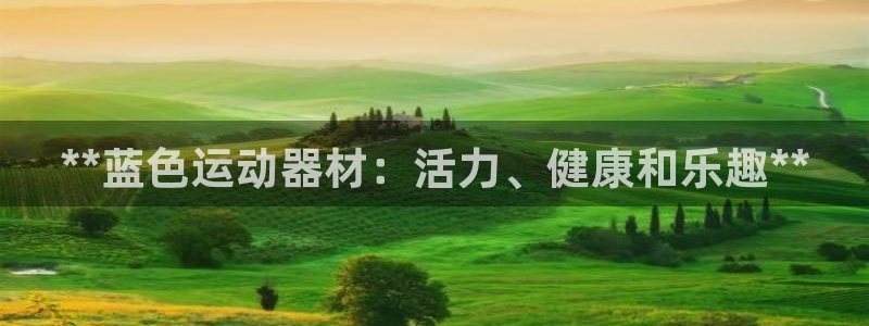 意昂3娱乐40996：**蓝色运动器材：活力、健康和