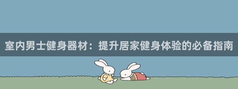 意昂体育3平台是正规平台吗安全吗：室内男士健身器材：