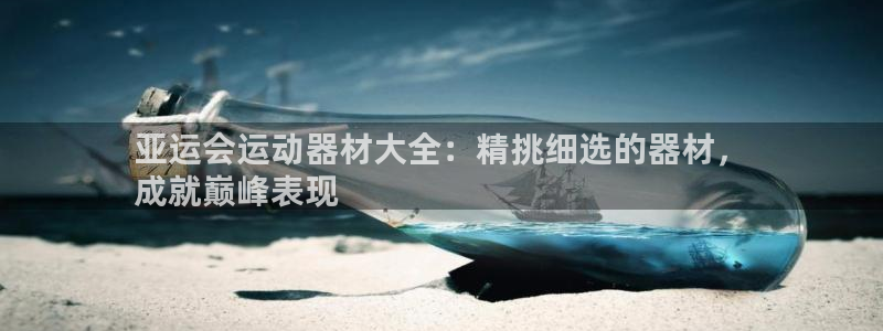 意昂3五金厂：亚运会运动器材大全：精挑细选的器材，
