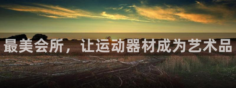 意昂体育3招商电话号码是多少：最美会所，让运动器材成