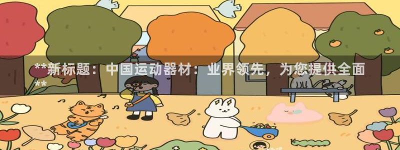 意昂体育3招商电话地址