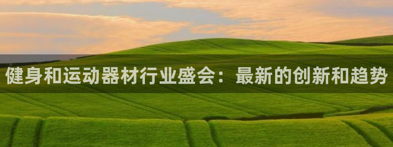 意昂3娱乐是那个系列的台子：健身和运动器材行业盛会：