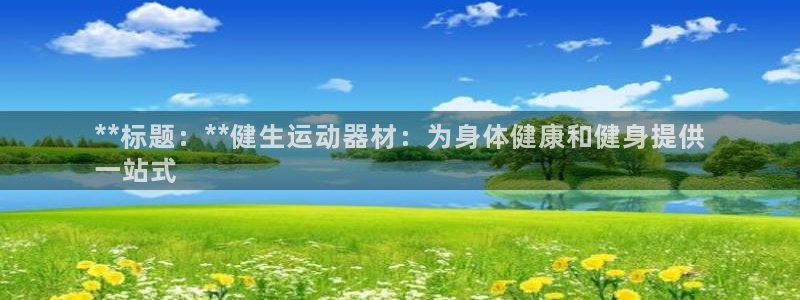 意昂体育3平台注册流程视频：**标题：**健生运动器