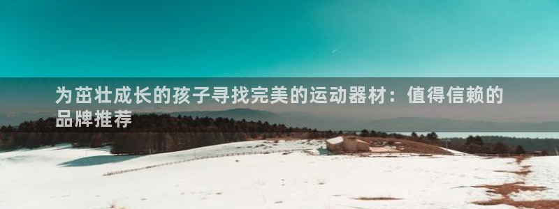 意昂体育3招商电话号码是多少：为茁壮成长的孩子寻找完