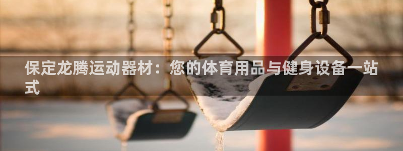 意昂体育3招商电话号码是多少啊：保定龙腾运动器材：您