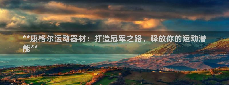 意昂3神州：**康格尔运动器材：打造冠军之路，释放你