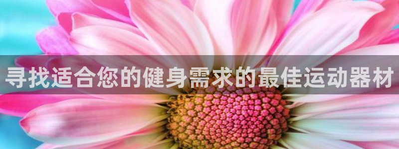 意昂体育3招商电话号码是多少号：寻找适合您的健身需求