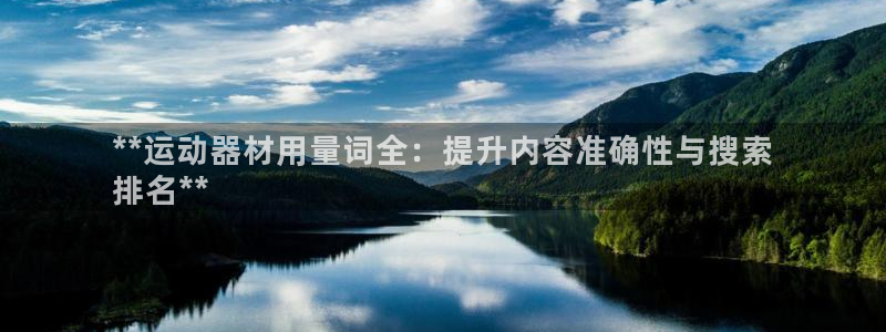 意昂3神州：**运动器材用量词全：提升内容准确性与搜索
排名