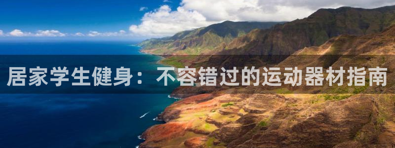 意昂体育3平台注册流程图：居家学生健身：不容错过的运
