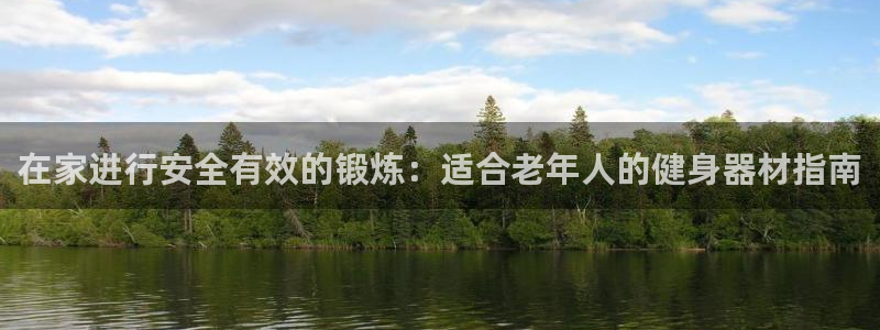 意昂体育3招商电话：在家进行安全有效的锻炼：适合老年人的健身