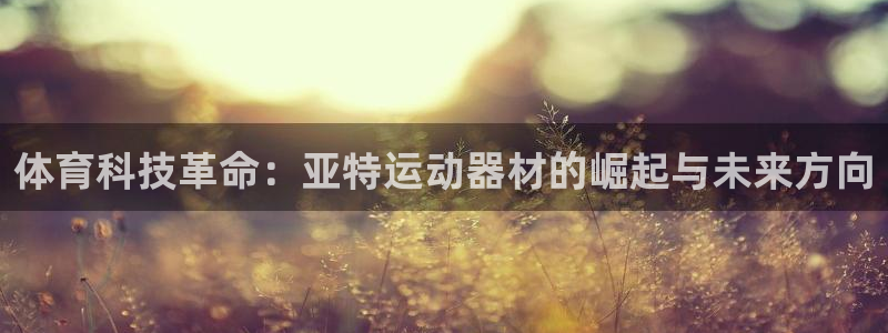 意昂体育3平台APP
