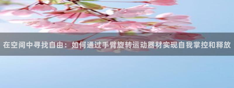 意昂体育3平台注册要钱吗安全吗