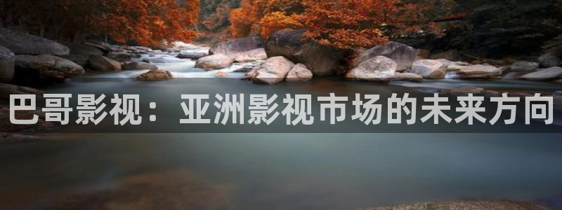 战地影院在战地影院在线观看：巴哥影视：亚洲影视市场的未来方向