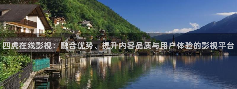 战地包：四虎在线影视：融合优势、提升内容品质与用户体验的影视平台