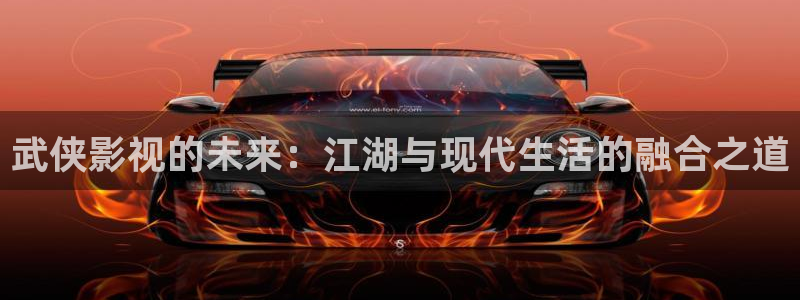 战地影院sf91：武侠影视的未来：江湖与现代生活的融合之道