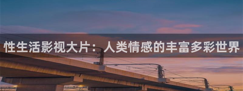战地1号：性生活影视大片：人类情感的丰富多彩世界