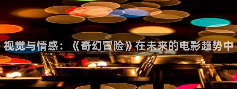 战地电影免费观看完整版：视觉与情感：《奇幻冒险》在未来的电影趋势中