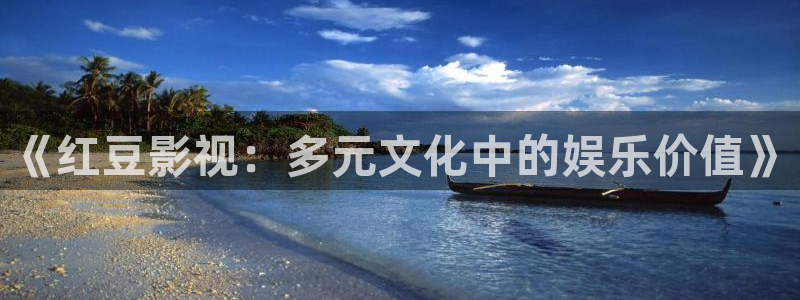 战地电影院：《红豆影视：多元文化中的娱乐价值》