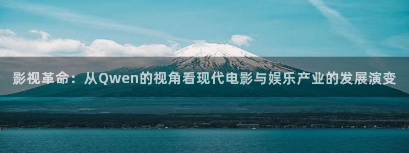 战地包：影视革命：从Qwen的视角看现代电影与娱乐产业的发展演变